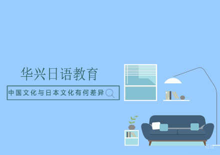 深度解析中日文化差异：从生活细节到价值观念