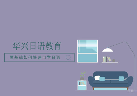 零基础日语自学攻略与课程指南