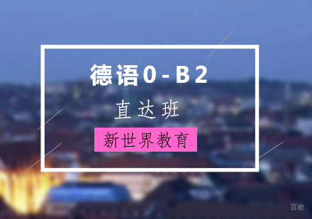 上海德语0-B2直达班
