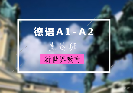上海德语A1-A2初级班