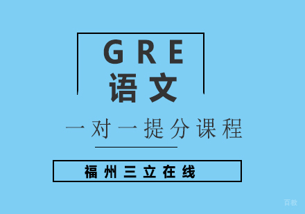 福州GRE语文一对一提分课程