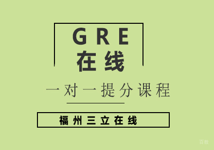 福州GRE在线一对一提分课程