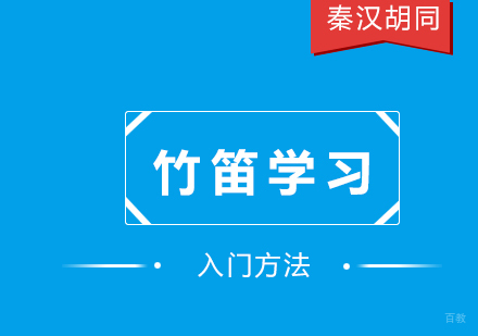 竹笛入门系统教学指南