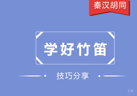 竹笛演奏进阶指南：六大核心训练方法解析