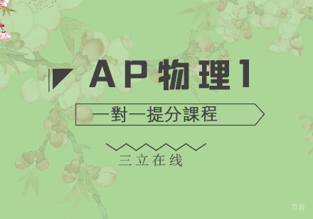 福州AP物理1一对一提分课程