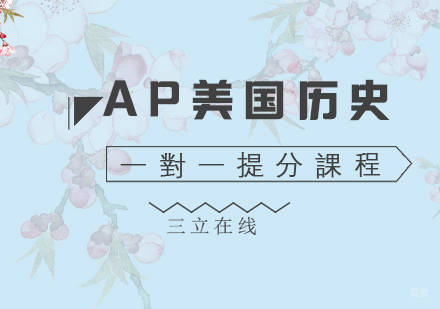 福州AP美国历史一对一提分课程