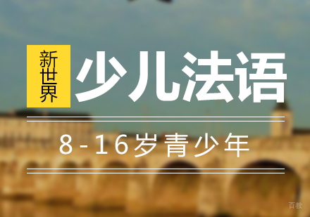 上海少儿法语中外教课程