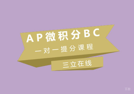 福州AP微积分BC一对一提分课程