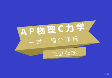 福州AP物理C力学一对一提分课程