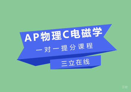 福州AP物理C电磁学一对一提分课程