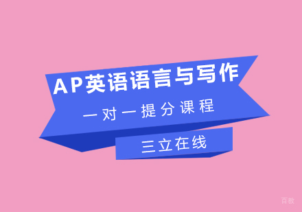 福州AP英语语言与写作一对一提分课程
