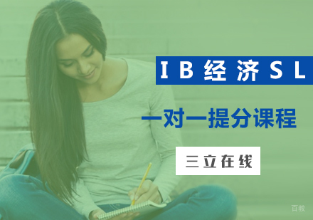福州IB经济SL一对一提分课程
