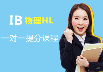福州IB物理HL一对一提分课程