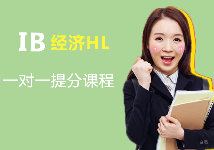 福州IB经济HL一对一提分课程