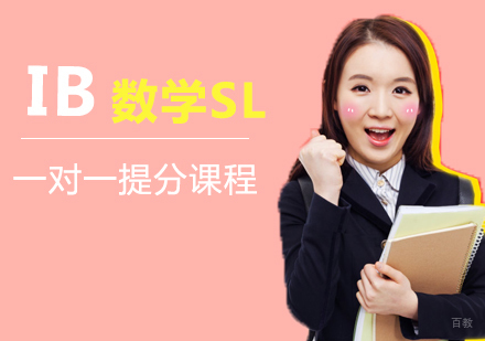 福州IB数学SL一对一提分课程