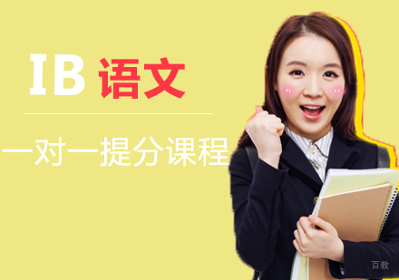 福州IB语文一对一提分课程