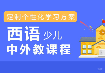 上海少儿西语中外教课程