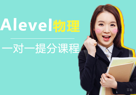 福州Alevel物理一对一提分课程