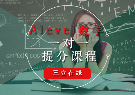 福州Alevel数学一对一提分课程