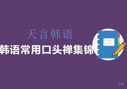 韩语高频口语表达全解析