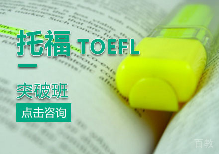 西安托福100分突破班