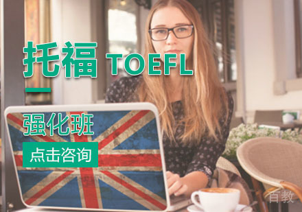 西安托福80分强化班