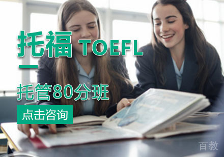 西安托福托管80分班