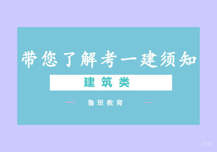 一级建造师报考全解析：资格条件与考试政策详解