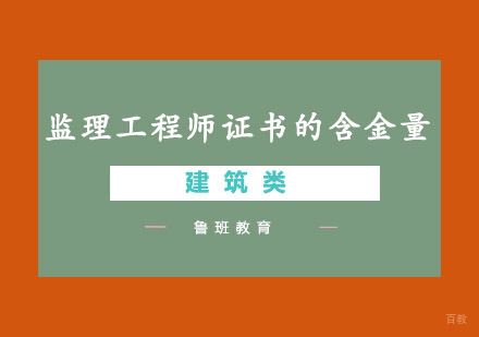 监理工程师职业认证深度解析与前景