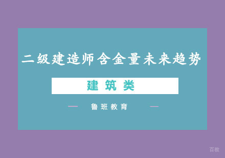 二级建造师职业发展前景深度解析