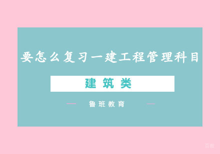 一建工程管理高效复习策略全解析
