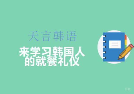 正宗韩国餐桌礼仪全解析