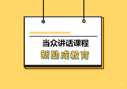 青岛当众讲话课程