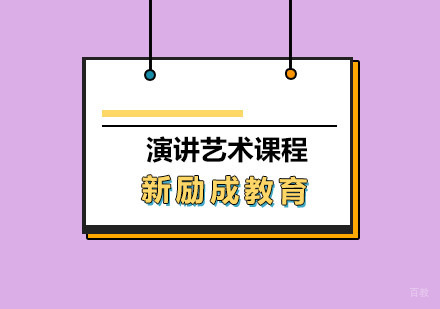青岛演讲艺术课程