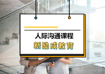 青岛人际沟通课程