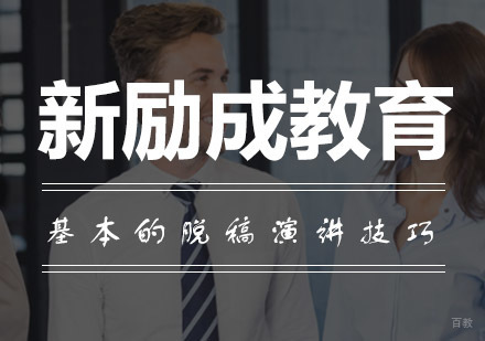 青岛演讲艺术深度训练：掌握脱稿表达核心能力
