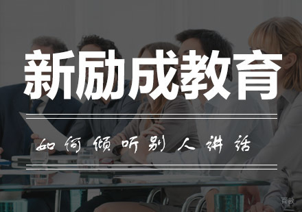 高效沟通必修课：倾听艺术与实战提升指南