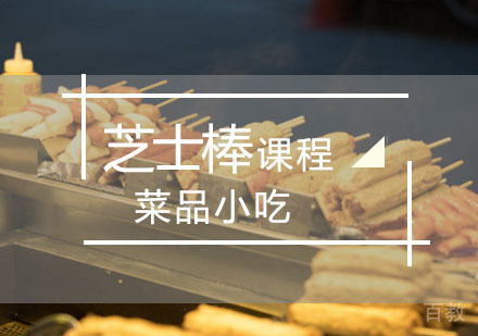 西安韩国芝士棒培训课程