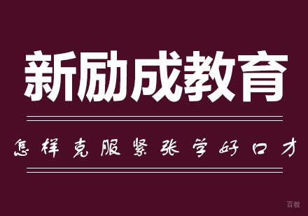 高效克服演讲紧张｜青岛专业口才能力提升指南
