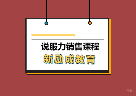 青岛说服力销售课程