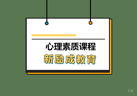 青岛心理素质课程