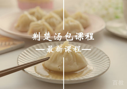西安荆楚汤包培训课程