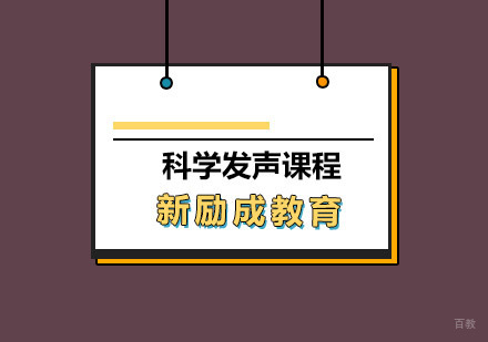 青岛科学发声课程