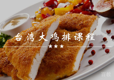 西安台湾大鸡排培训课程