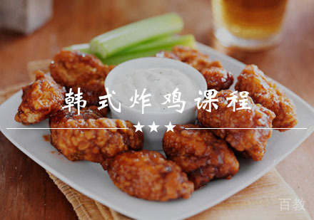 西安韩式炸鸡课程