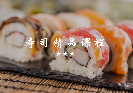 西安寿司精品课程
