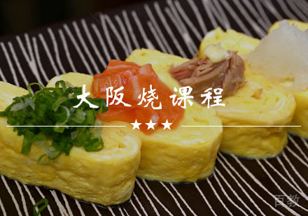 西安爆浆玉子烧课程