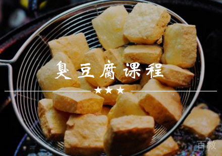 西安臭豆腐课程