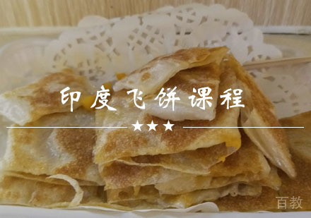 西安印度飞饼课程