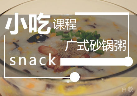 西安广式砂锅粥课程